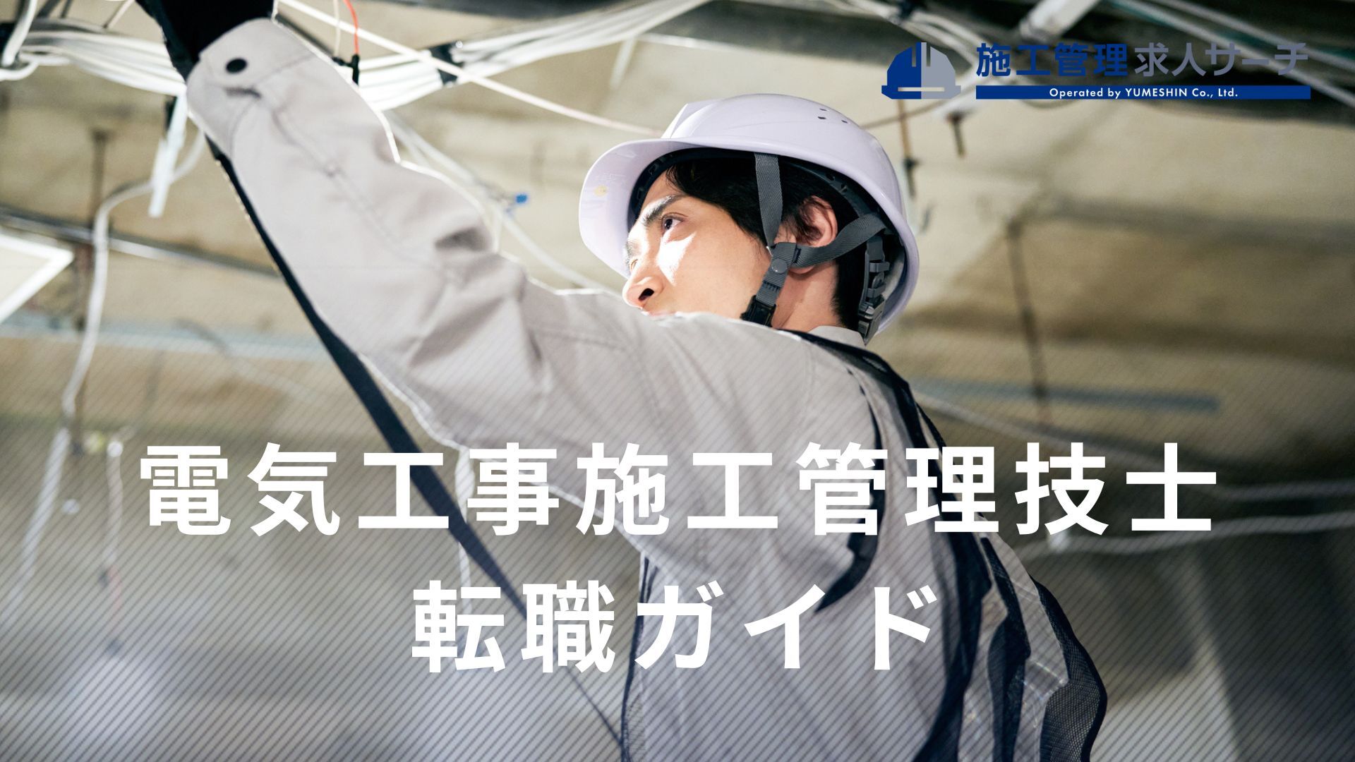 電気工事施工管理技士向け転職ガイド【年収・おすすめ転職先・転職方法・メリット】